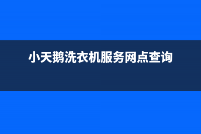 小天鹅洗衣机服务24小时热线售后维修服务网点客服(小天鹅洗衣机服务网点查询)