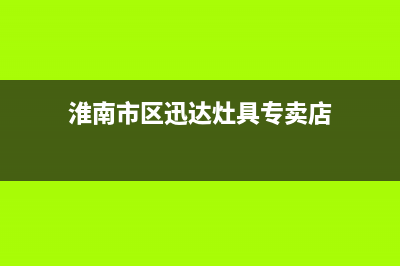 淮南市区迅达灶具售后服务电话2023已更新(厂家400)(淮南市区迅达灶具专卖店)