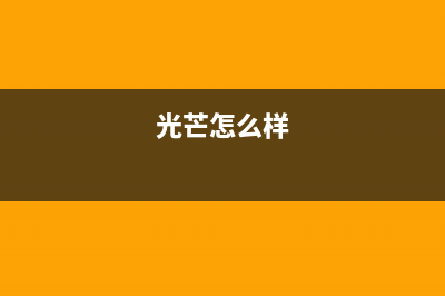 光芒（GOMON）油烟机客服电话2023已更新（今日/资讯）(光芒怎么样)