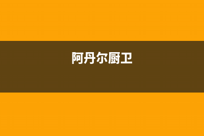 阿丹尔（ADANER）油烟机全国统一服务热线2023已更新(厂家/更新)(阿丹尔厨卫)