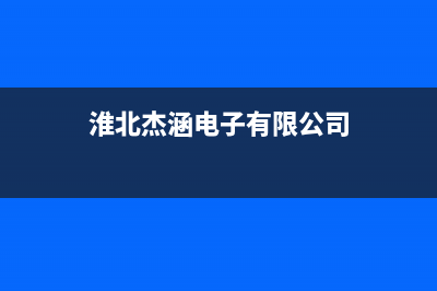 淮北市区杰晟(JIESHENG)壁挂炉全国服务电话(淮北杰涵电子有限公司)