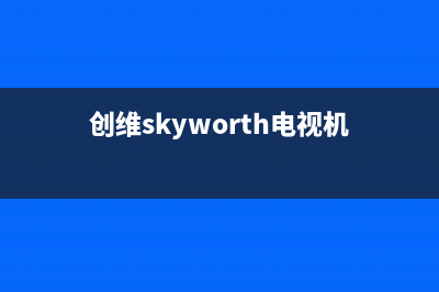 创维（Skyworth）油烟机服务电话2023已更新(厂家400)(创维skyworth电视机)