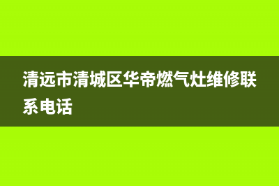 清远市区华帝集成灶400服务电话2023已更新(网点/电话)(清远市清城区华帝燃气灶维修联系电话)