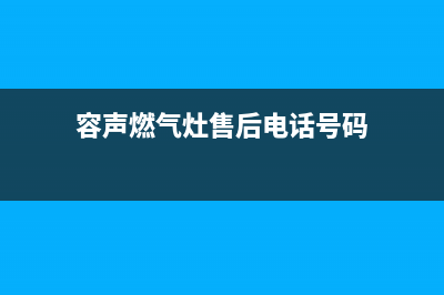 南充市区容声燃气灶售后电话24小时2023已更新(网点/更新)(容声燃气灶售后电话号码)