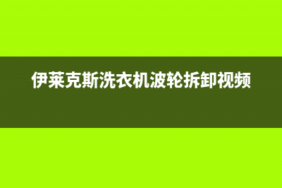 伊莱克斯洗衣机服务24小时热线统一维修中心400(伊莱克斯洗衣机波轮拆卸视频)