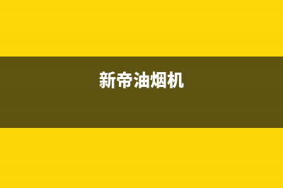 锵帝油烟机售后维修电话号码2023已更新[客服(新帝油烟机)