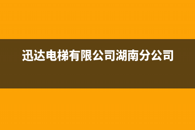 永州市区迅达集成灶维修点地址2023已更新(今日(迅达电梯有限公司湖南分公司)