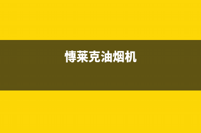 FIOLAIKE油烟机客服热线2023已更新(2023更新)(慱莱克油烟机)