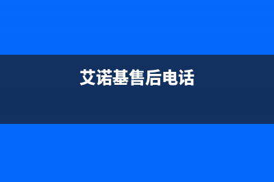 崇左市艾诺基壁挂炉客服电话(艾诺基售后电话)