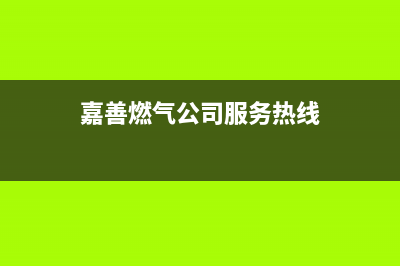 嘉善市博世燃气灶售后服务维修电话2023已更新(400/更新)(嘉善燃气公司服务热线)