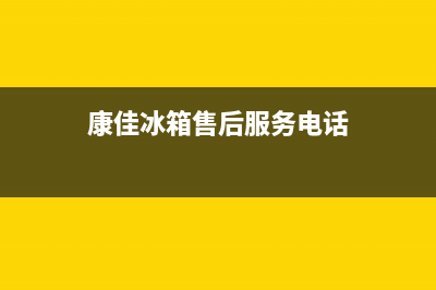 康佳冰箱售后服务电话2023已更新(厂家更新)(康佳冰箱售后服务电话)