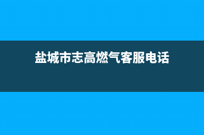 盐城市志高燃气灶服务电话(今日(盐城市志高燃气客服电话)