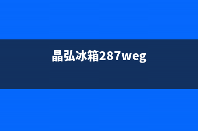 晶弘冰箱24小时服务电话（厂家400）(晶弘冰箱287weg)