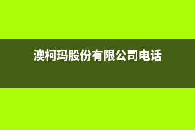 鄂尔市区澳柯玛燃气灶人工服务电话2023已更新（今日/资讯）(澳柯玛股份有限公司电话)