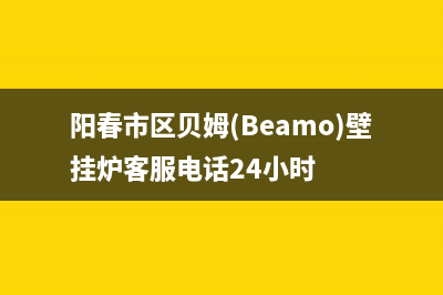 阳春市区贝姆(Beamo)壁挂炉客服电话24小时