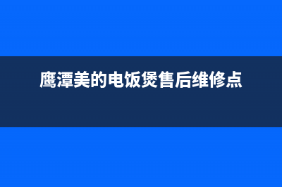 鹰潭市区美的灶具24小时上门服务(鹰潭美的电饭煲售后维修点)