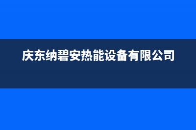 义乌市庆东纳碧安(KDNAVIEN)壁挂炉售后服务电话(庆东纳碧安热能设备有限公司)