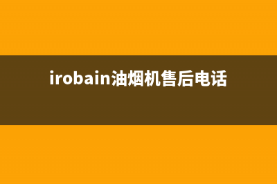 宝雪油烟机客服热线2023已更新(400/更新)(irobain油烟机售后电话)