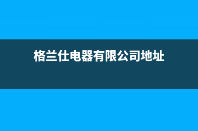 铁岭市区格兰仕集成灶服务中心电话2023已更新(网点/电话)(格兰仕电器有限公司地址)