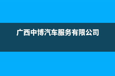 贵港中博ZONBO壁挂炉售后电话(广西中博汽车服务有限公司)