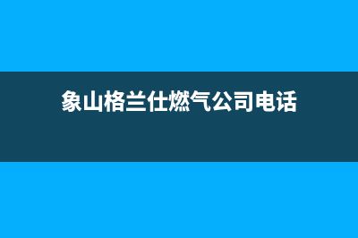 象山格兰仕燃气灶服务电话已更新(象山格兰仕燃气公司电话)