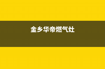 滨州华帝燃气灶客服电话(今日(金乡华帝燃气灶)