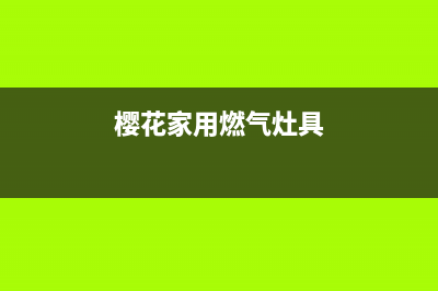 吉林樱花燃气灶维修电话是多少2023已更新[客服(樱花家用燃气灶具)