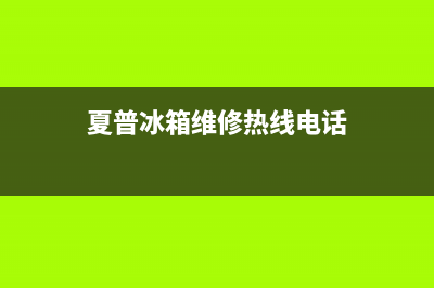 夏普冰箱全国24小时服务热线2023已更新(厂家更新)(夏普冰箱维修热线电话)