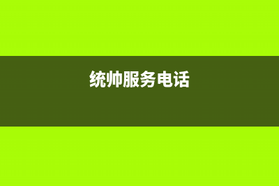 诸暨市区统帅燃气灶维修电话是多少2023已更新(网点/更新)(统帅服务电话)