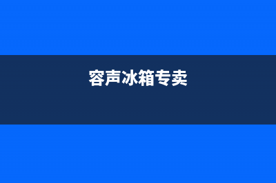 容声冰箱全国服务热线2023已更新(400/联保)(容声冰箱专卖)