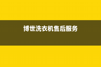 博世洗衣机售后服务电话号码售后24小时预约电话(博世洗衣机售后服务)