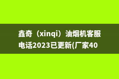 鑫奇（xinqi）油烟机客服电话2023已更新(厂家400)