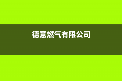 池州市德意燃气灶服务电话多少(今日(德意燃气有限公司)