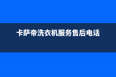 卡萨帝洗衣机服务24小时热线统一客服专线(卡萨帝洗衣机服务售后电话)