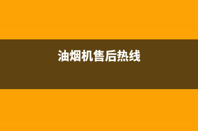 AEG油烟机售后服务电话2023已更新（今日/资讯）(油烟机售后热线)