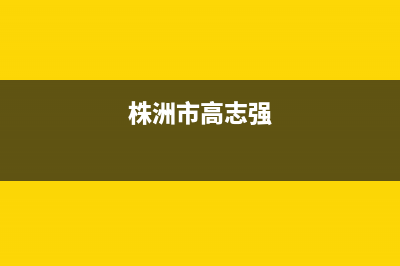 株洲市区志高燃气灶维修电话号码2023已更新(厂家400)(株洲市高志强)