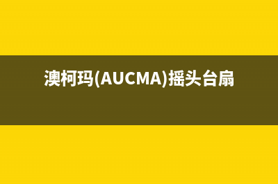 澳柯玛（AUCMA）油烟机24小时服务电话2023已更新(网点/更新)(澳柯玛(AUCMA)摇头台扇怎么清洗)