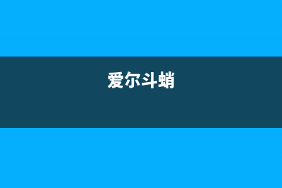 爱尔（AIER）油烟机400服务电话2023已更新(厂家/更新)(爱尔斗蛸)