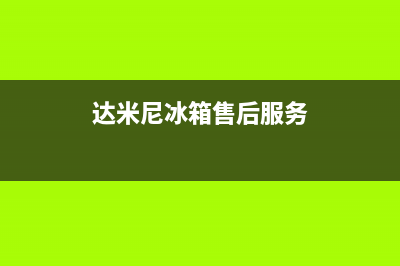 达米尼冰箱服务中心(2023更新)(达米尼冰箱售后服务)