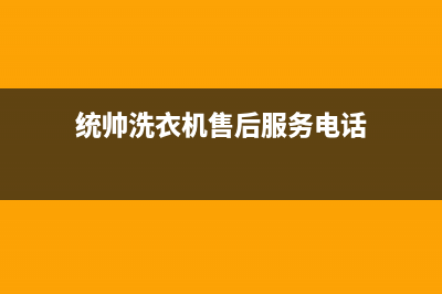 统帅洗衣机客服电话号码全国统一客服咨询服务中心(统帅洗衣机售后服务电话)