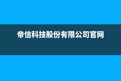 帝信（DIXIN）油烟机售后服务中心2023已更新[客服(帝信科技股份有限公司官网)