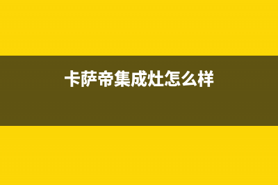 遵义卡萨帝集成灶人工服务电话2023已更新(2023/更新)(卡萨帝集成灶怎么样)