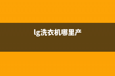 LG洗衣机全国服务热线售后24小时特约维修服务中心(lg洗衣机哪里产)