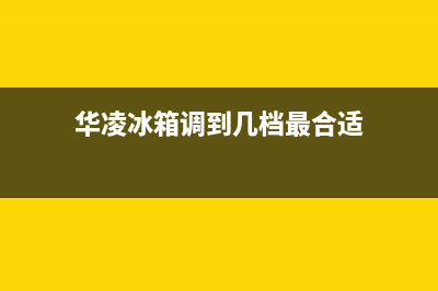 华凌冰箱24小时服务已更新(今日资讯)(华凌冰箱调到几档最合适)