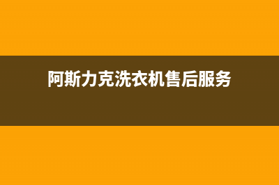 奥克斯洗衣机售后服务电话号码售后客服24小时维保电话(阿斯力克洗衣机售后服务)