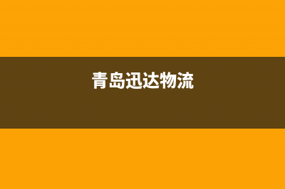 青岛市区迅达集成灶客服电话2023已更新[客服(青岛迅达物流)