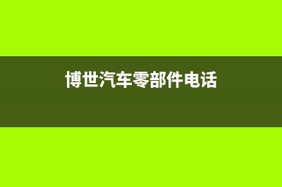 沧州市博世集成灶服务中心电话2023已更新(网点/电话)(博世汽车零部件电话)