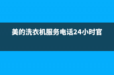 美的洗衣机服务24小时热线网点安装服务(美的洗衣机服务电话24小时官网)