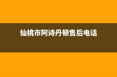 仙桃市阿诗丹顿(USATON)壁挂炉售后维修电话(仙桃市阿诗丹顿售后电话)