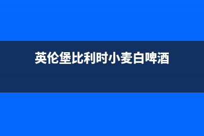 英伦堡（ENNB）油烟机24小时服务热线(英伦堡比利时小麦白啤酒)